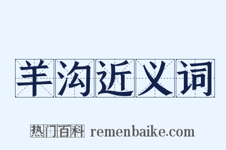 羊沟近义词是什么意思的图片